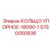 5750050836 КОЛЬЦО УПОРНОЕ-18090-1 Epiroc
