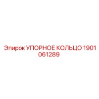 1901061289 УПОРНОЕ КОЛЬЦО Epiroc