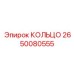 2650080555 КОЛЬЦО Epiroc