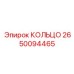 2650094465 КОЛЬЦО Epiroc