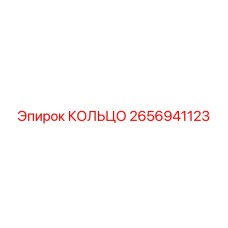 2656941123 Ring Epiroc