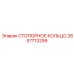 2657713299 СТОПОРНОЕ КОЛЬЦО Epiroc