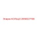2658227158 КОЛЬЦО Epiroc