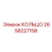 2658227158 КОЛЬЦО Epiroc