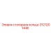 Кольцо стопорное роторное Epiroc 3121201448