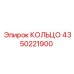 4350221900 КОЛЬЦО Epiroc