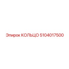 5104017500 КОЛЬЦО Эпирок (Epiroc)