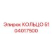 5104017500 КОЛЬЦО Эпирок (Epiroc)
