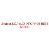 5533129100 КОЛЬЦО-УПОРНОЕ Epiroc