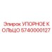 5740000127 УПОРНОЕ КОЛЬЦО Epiroc
