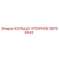 58756842 КОЛЬЦО-УПОРНОЕ Epiroc