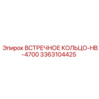 3363104425 ВСТРЕЧНОЕ КОЛЬЦО-HB-4700 Epiroc