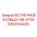 3363104425 ВСТРЕЧНОЕ КОЛЬЦО-HB-4700 Epiroc
