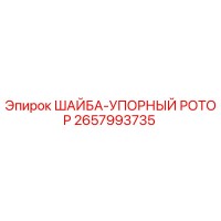 2657993735 ШАЙБА-УПОРНЫЙ РОТОР Epiroc
