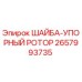 Оригинальная шайба-упорный ротор 2657993735 от Epiroc