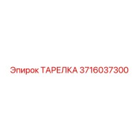 3716037300 ТАРЕЛКА Epiroc