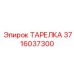 3716037300 ТАРЕЛКА Epiroc