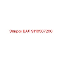 9110507200 ВАЛ Epiroc