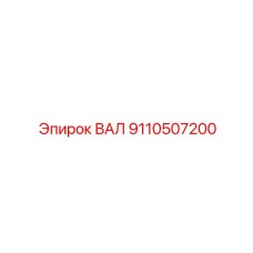 9110507200 ВАЛ Epiroc