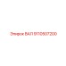 9110507200 ВАЛ Epiroc