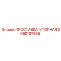 2652137585 ПРОСТАВКА-УПОРНАЯ Эпирок