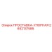 2652137585 ПРОСТАВКА-УПОРНАЯ Эпирок