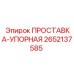 2652137585 ПРОСТАВКА-УПОРНАЯ Эпирок