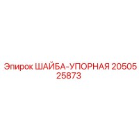 2050525873 ШАЙБА-УПОРНАЯ Epiroc