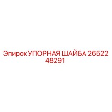 2652248291 УПОРНАЯ ШАЙБА Epiroc