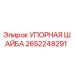 2652248291 УПОРНАЯ ШАЙБА Epiroc