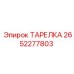 2652277803 ТАРЕЛКА Epiroc