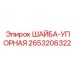 Упорная шайба для бурового оборудования Epiroc 2653206322