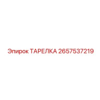 2657537219 ТАРЕЛКА Epiroc