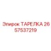 2657537219 ТАРЕЛКА Epiroc