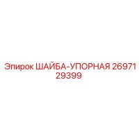 2697129399 ШАЙБА-УПОРНАЯ Epiroc