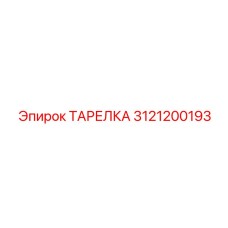 3121200193 ТАРЕЛКА Эпирок (Epiroc)