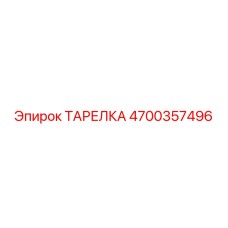 4700357496 ТАРЕЛКА Epiroc
