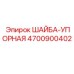 Шайба упорная Epiroc из нержавеющей стали