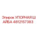 4812157383 УПОРНАЯ ШАЙБА Epiroc