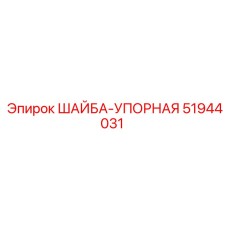 51944031 ШАЙБА-УПОРНАЯ Epiroc