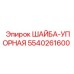 Оригинальная упорная шайба для техники Epiroc 5540261600