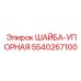 Оригинальная упорная шайба для буровых машин Epiroc 5540267100