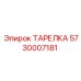 5730007181 ТАРЕЛКА Epiroc