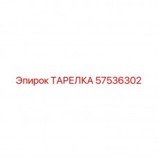 57536302 ТАРЕЛКА Epiroc