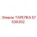57536302 ТАРЕЛКА Epiroc