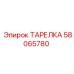 58065780 ТАРЕЛКА Epiroc