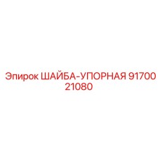 Металлическая упорная шайба артикул 9170021080 Epiroc