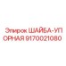 Металлическая упорная шайба артикул 9170021080 Epiroc