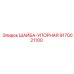 Упорная шайба 9170021100 для буровой техники Epiroc