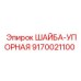 Упорная шайба 9170021100 для буровой техники Epiroc
